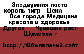 Эпедиумная паста, король тигр › Цена ­ 1 500 - Все города Медицина, красота и здоровье » Другое   . Чувашия респ.,Шумерля г.